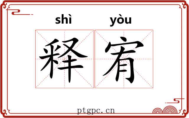 释宥