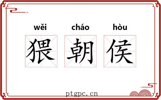 猥朝侯 猥朝侯