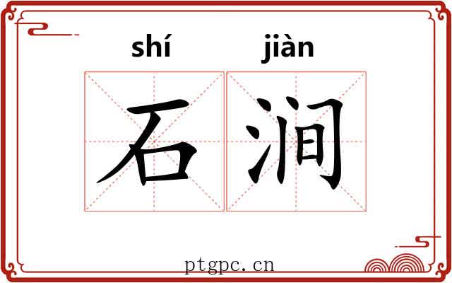 石涧