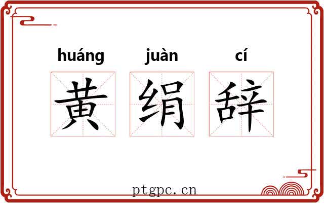 黄绢辞 黄绢辞