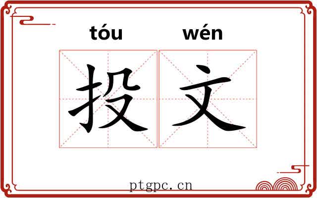 投文