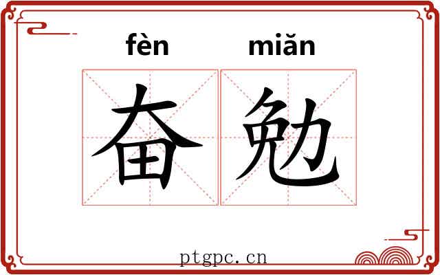 奋勉