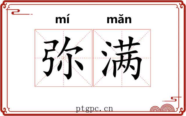 弥满