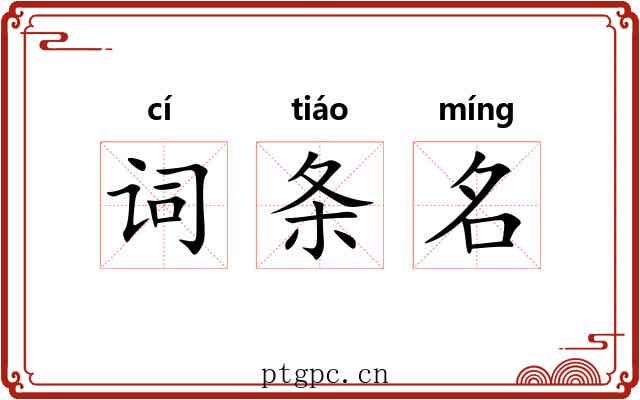 词条名