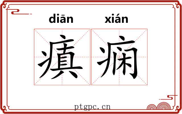 瘨痫