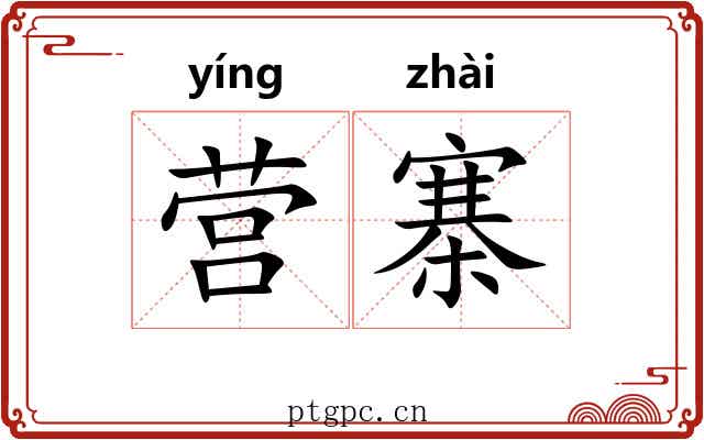 营寨