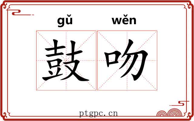 鼓吻