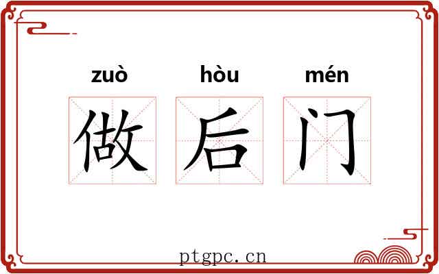 做后门 做后门