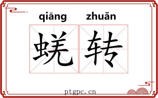 蜣转 蜣转