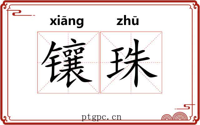 镶珠