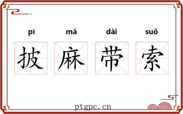 披麻带索 披麻带索