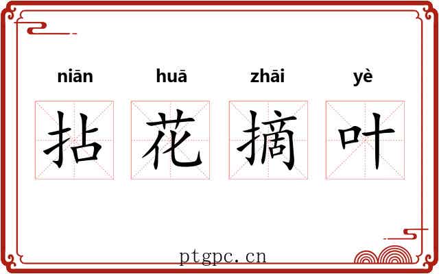 拈花摘叶 拈花摘叶