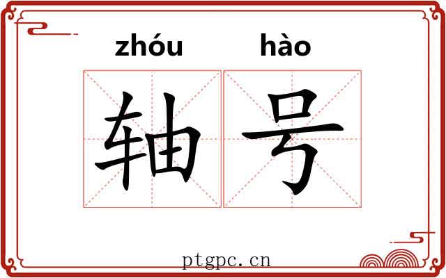 轴号