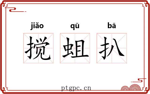 搅蛆扒