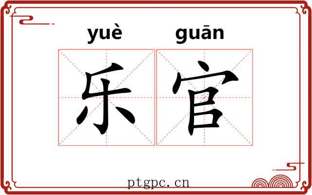 乐官 乐官