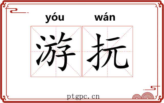 游抏