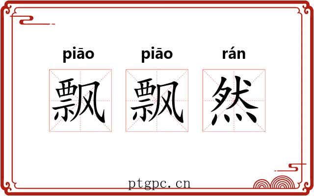 飘飘然 飘飘然
