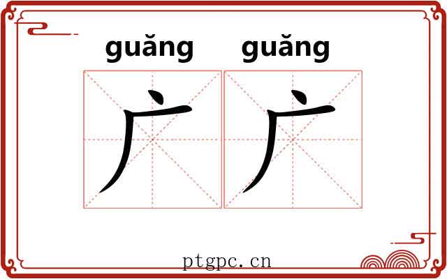 广广