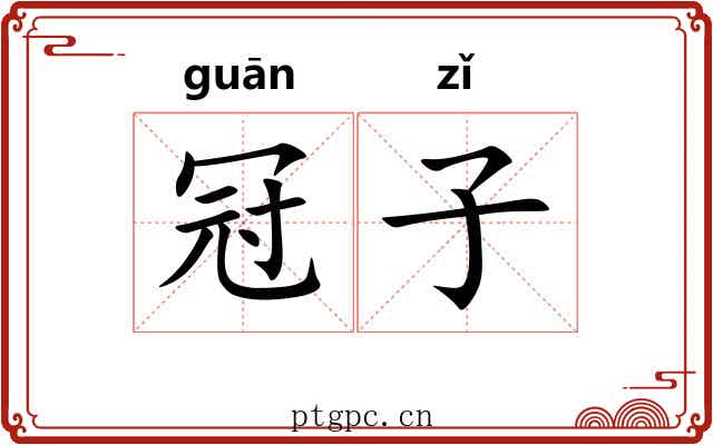 冠子 冠子
