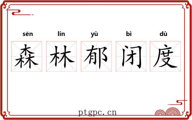 森林郁闭度 森林郁闭度