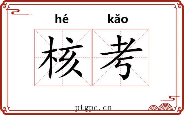 核考