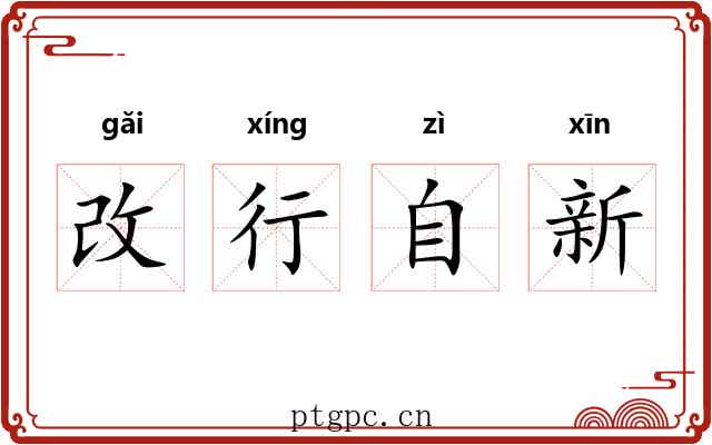 改行自新 改行自新