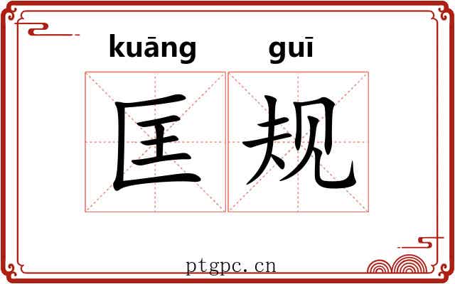 匡规
