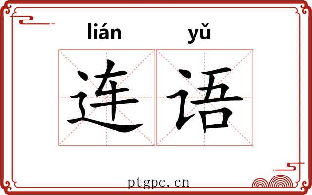 连语