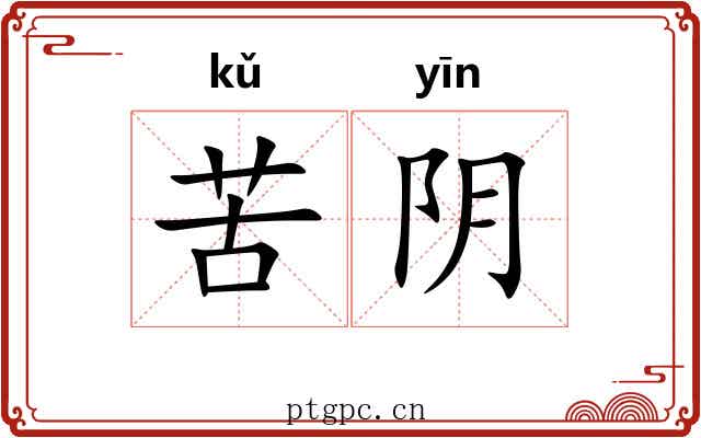 苦阴 苦阴