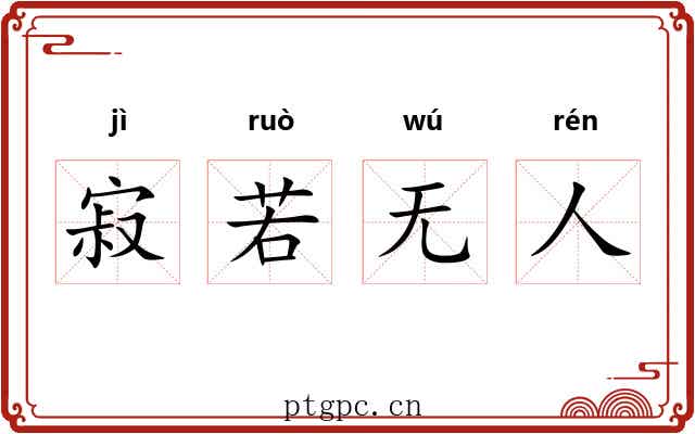 寂若无人 寂若无人