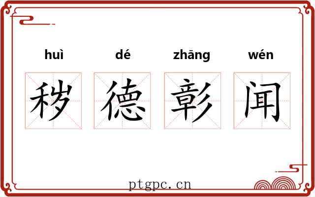秽德彰闻 秽德彰闻