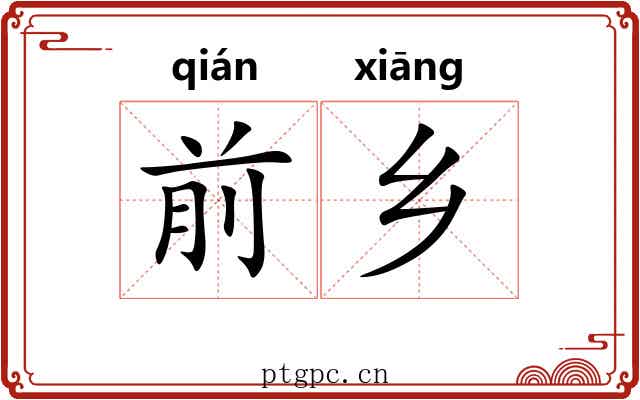 前乡