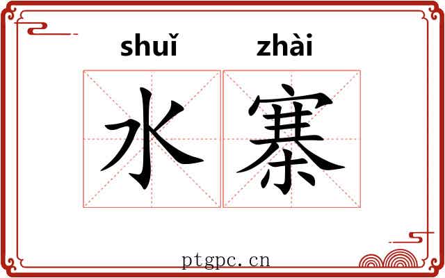 水寨