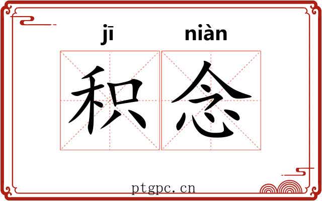 积念