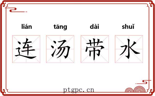 连汤带水 连汤带水