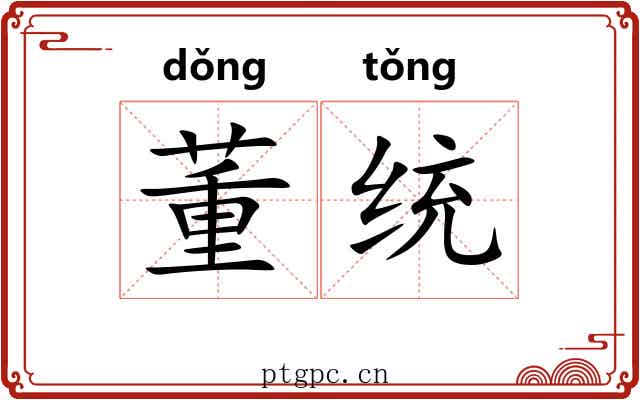 董统
