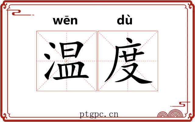 温度 温度