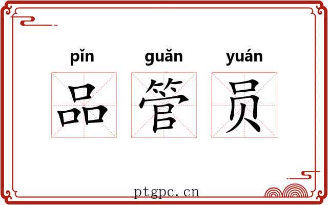 品管员