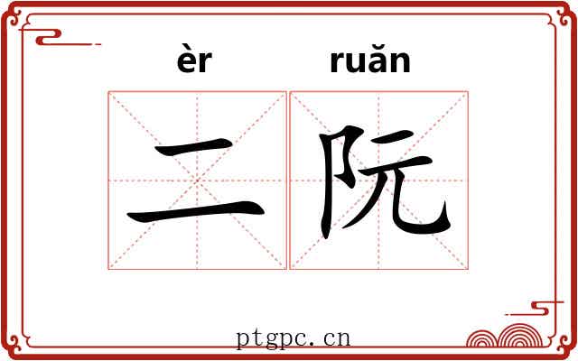二阮
