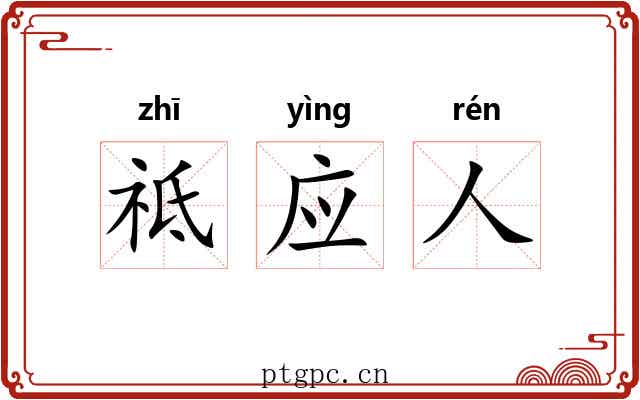 祗应人 祗应人