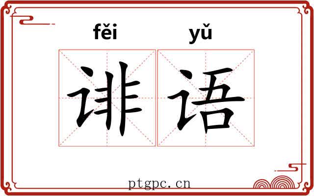 诽语