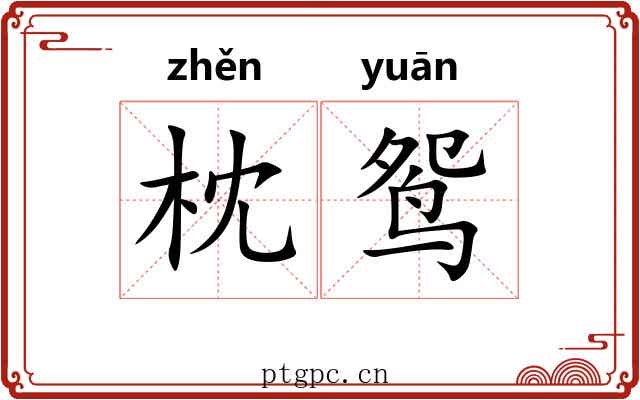 枕鸳