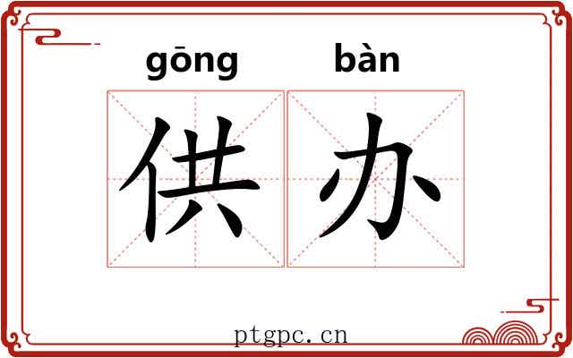 供办