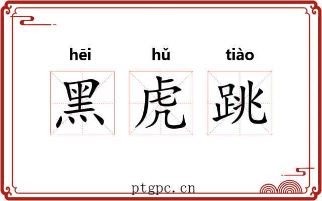 黑虎跳 黑虎跳
