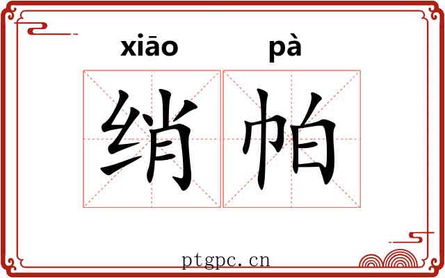 绡帕