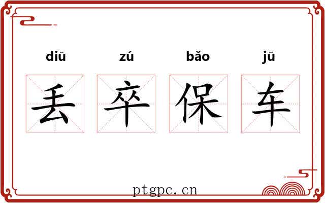 丢卒保车 丢卒保车