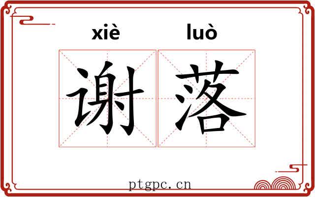 谢落