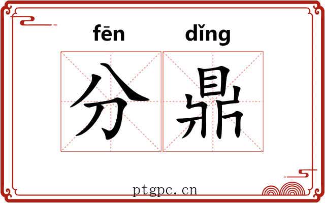 分鼎 分鼎