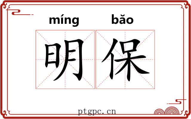明保 明保