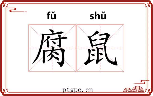 腐鼠 腐鼠